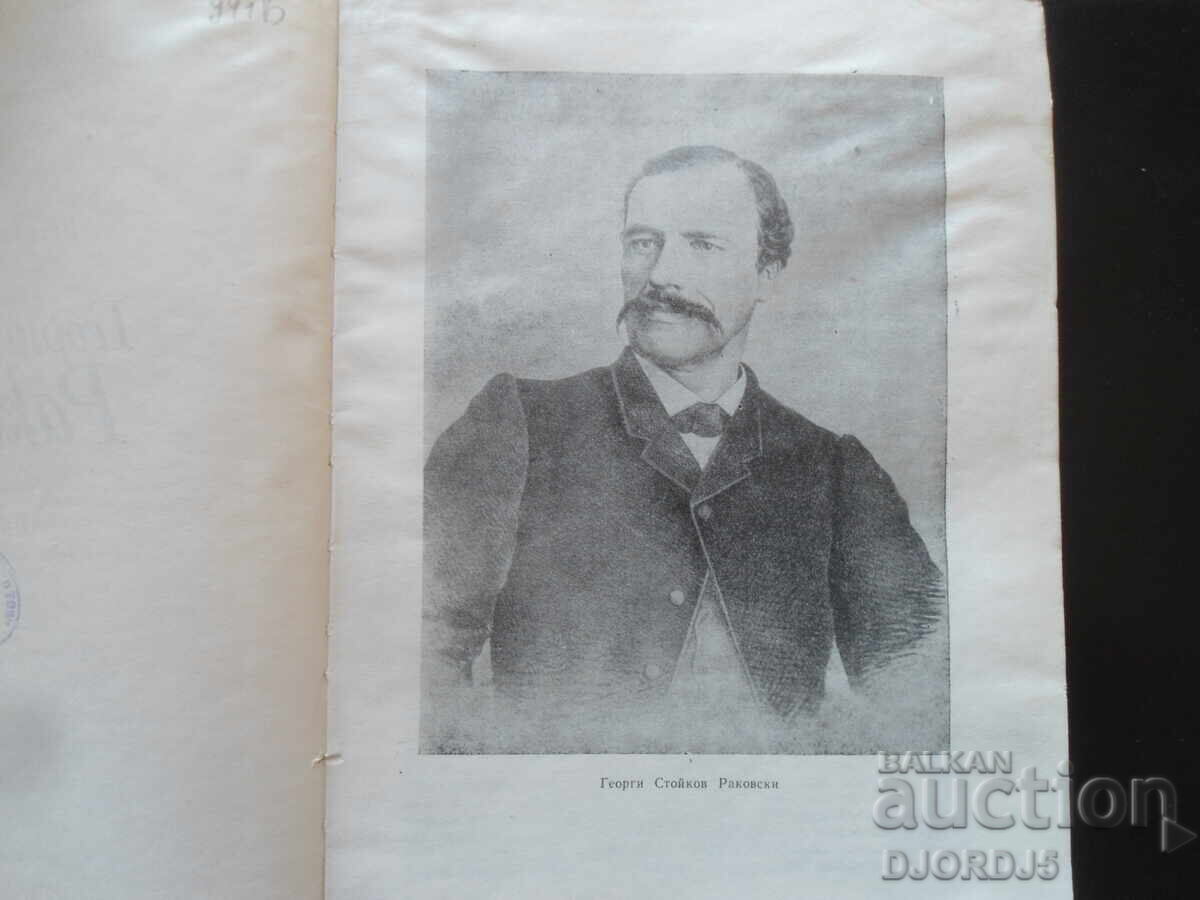 Auction Georgi Stoykov RAKOVSKI, Biography, Vesselin Traykov Auction Georgi Stoykov RAKOVSKI, Biography, Vesselin Traykov