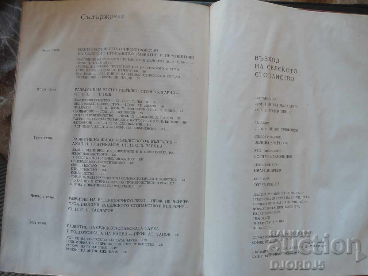 Rise of agriculture in Bulgaria with price 25.00 BGN | € 12.78