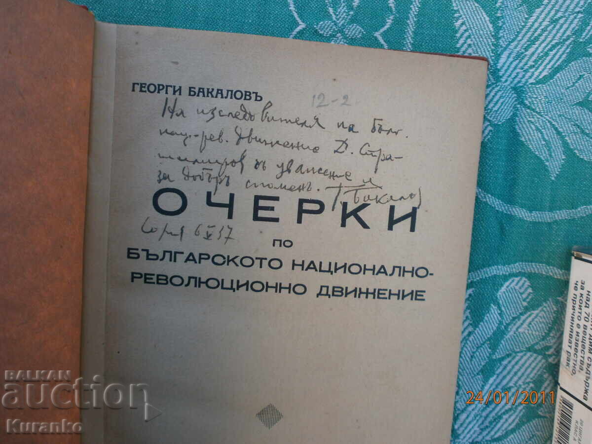 Δοκίμια για τη Βουλγαρική-εθνική αναθ. Δρ Γκεόργκι Μπακάλοφ Αυτόγραφο