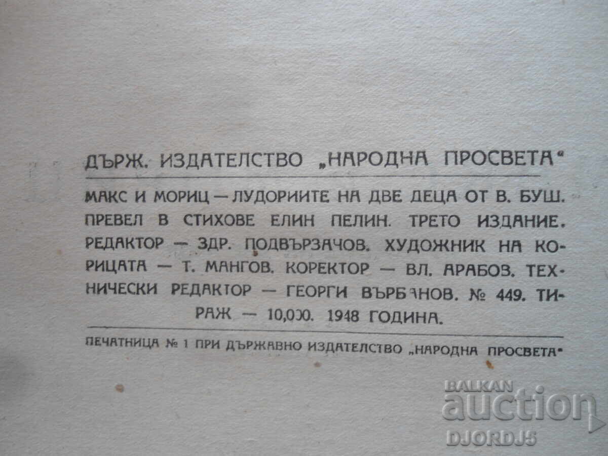 Auction MAX AND MORITZ, Wilhelm Busch, translated by Elin Pelin, 1948. Auction MAX AND MORITZ, Wilhelm Busch, translated by Elin Pelin, 1948.