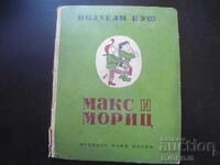 МАКС И МОРИЦ, Вилхелм Буш, преведе Елин Пелин, 1948 г.