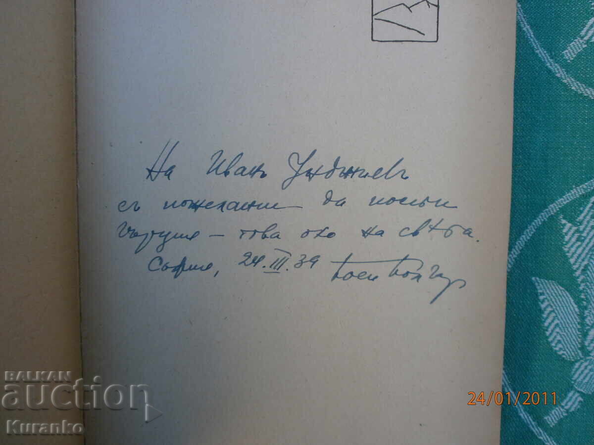 Жива и мъртва Атина или ние хората  Боян Болгар  Автограф