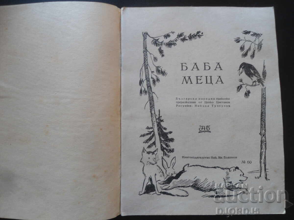 BABA METSA, Bulgarian folk tale, 1947 with price 15.00 BGN | € 7.67 BABA METSA, Bulgarian folk tale, 1947 with price 15.00 BGN | € 7.67