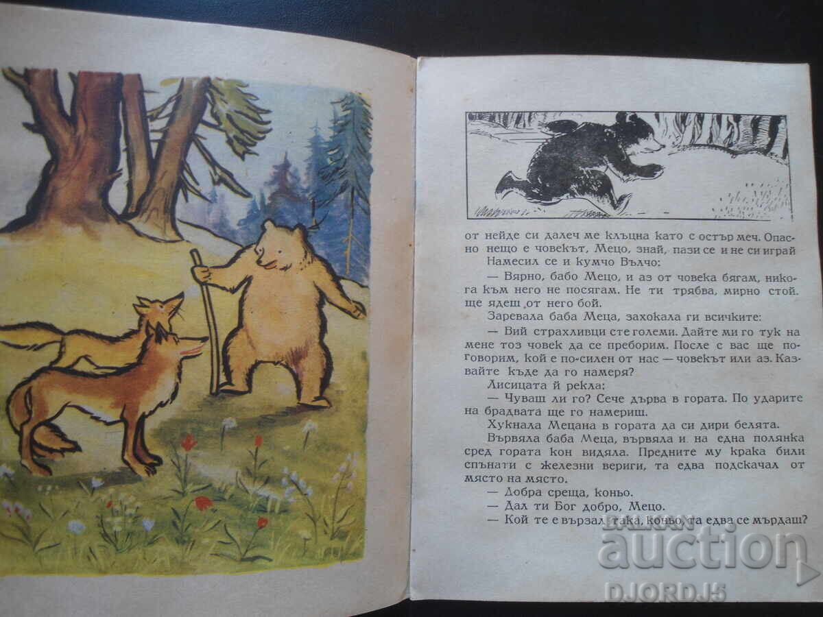 Auction BABA METSA, Bulgarian folk tale, 1947 Auction BABA METSA, Bulgarian folk tale, 1947