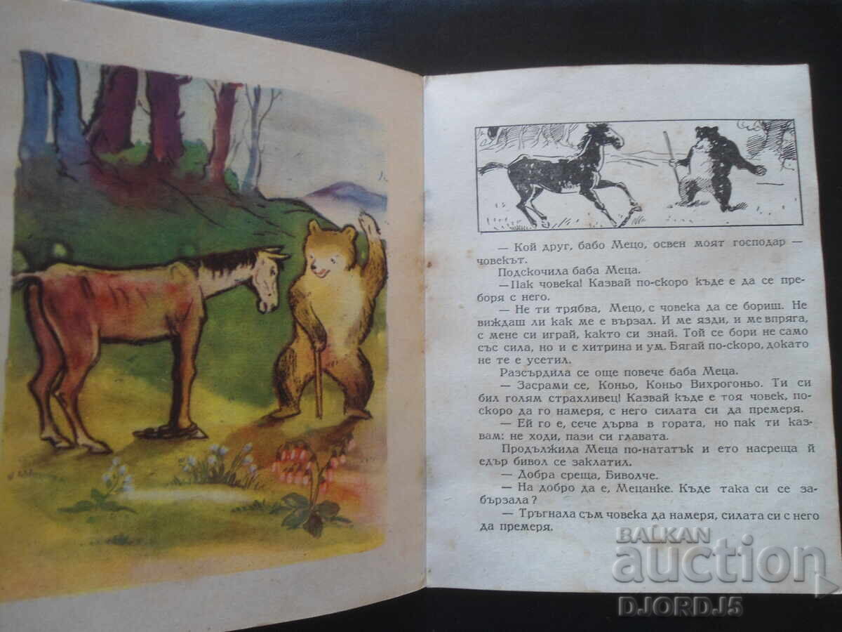 Delivery of BABA METSA, Bulgarian folk tale, 1947 Delivery of BABA METSA, Bulgarian folk tale, 1947