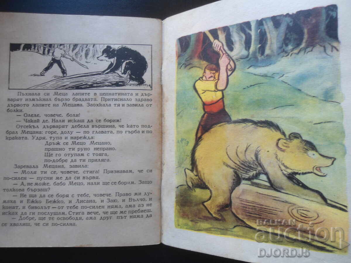 BABA METSA, Bulgarian folk tale, 1947 - 6 BABA METSA, Bulgarian folk tale, 1947 - 6