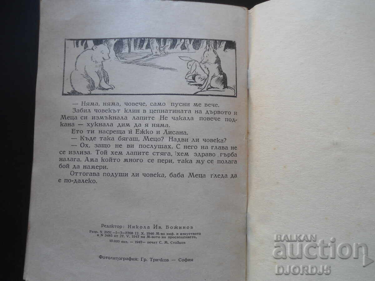 BABA METSA, Bulgarian folk tale, 1947 - 7 BABA METSA, Bulgarian folk tale, 1947 - 7