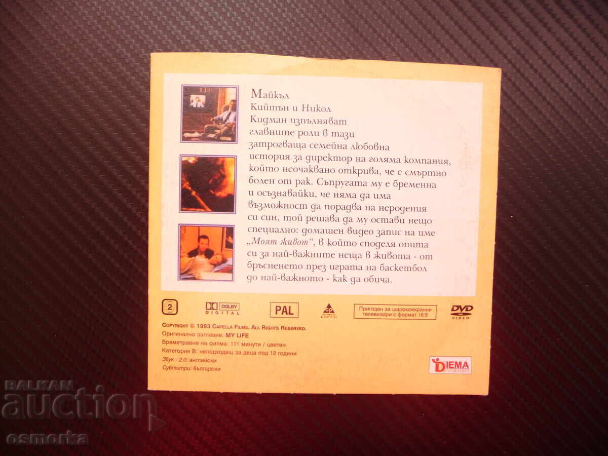 My Life DVD movie drama Michael Keaton Nicole Kidman strong f with price 4.00 BGN | € 2.05 My Life DVD movie drama Michael Keaton Nicole Kidman strong f with price 4.00 BGN | € 2.05