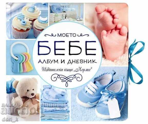 μωρό μου. Άλμπουμ και Ημερολόγιο (Μπλε) με τιμή 17.95 BGN | € 9.18 μωρό μου. Άλμπουμ και Ημερολόγιο (Μπλε) με τιμή 17.95 BGN | € 9.18