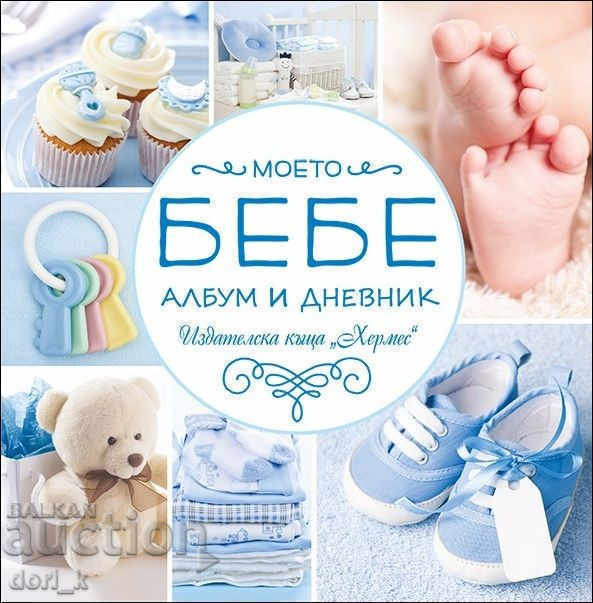μωρό μου. Άλμπουμ και Ημερολόγιο (Μπλε) μωρό μου. Άλμπουμ και Ημερολόγιο (Μπλε)