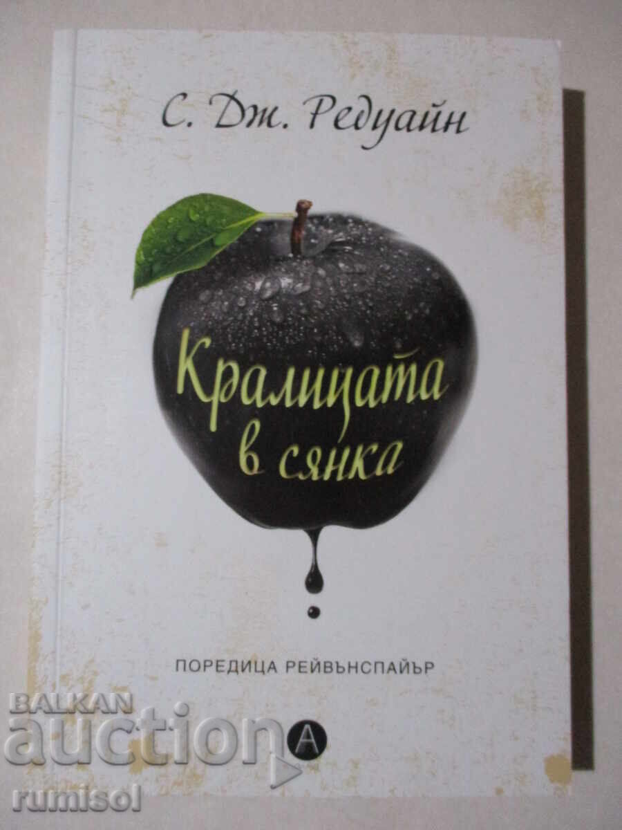 Кралицата в сянка  - С. Дж. Редуайн