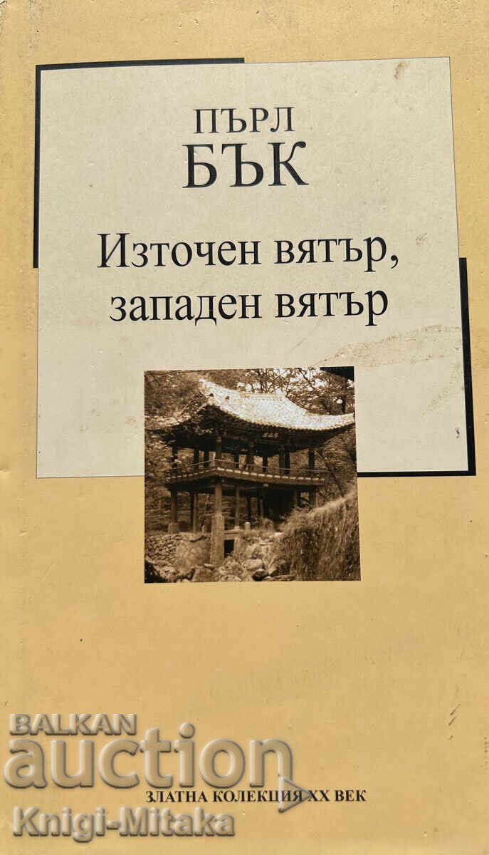 Източен вятър, западен вятър - Пърл Бък