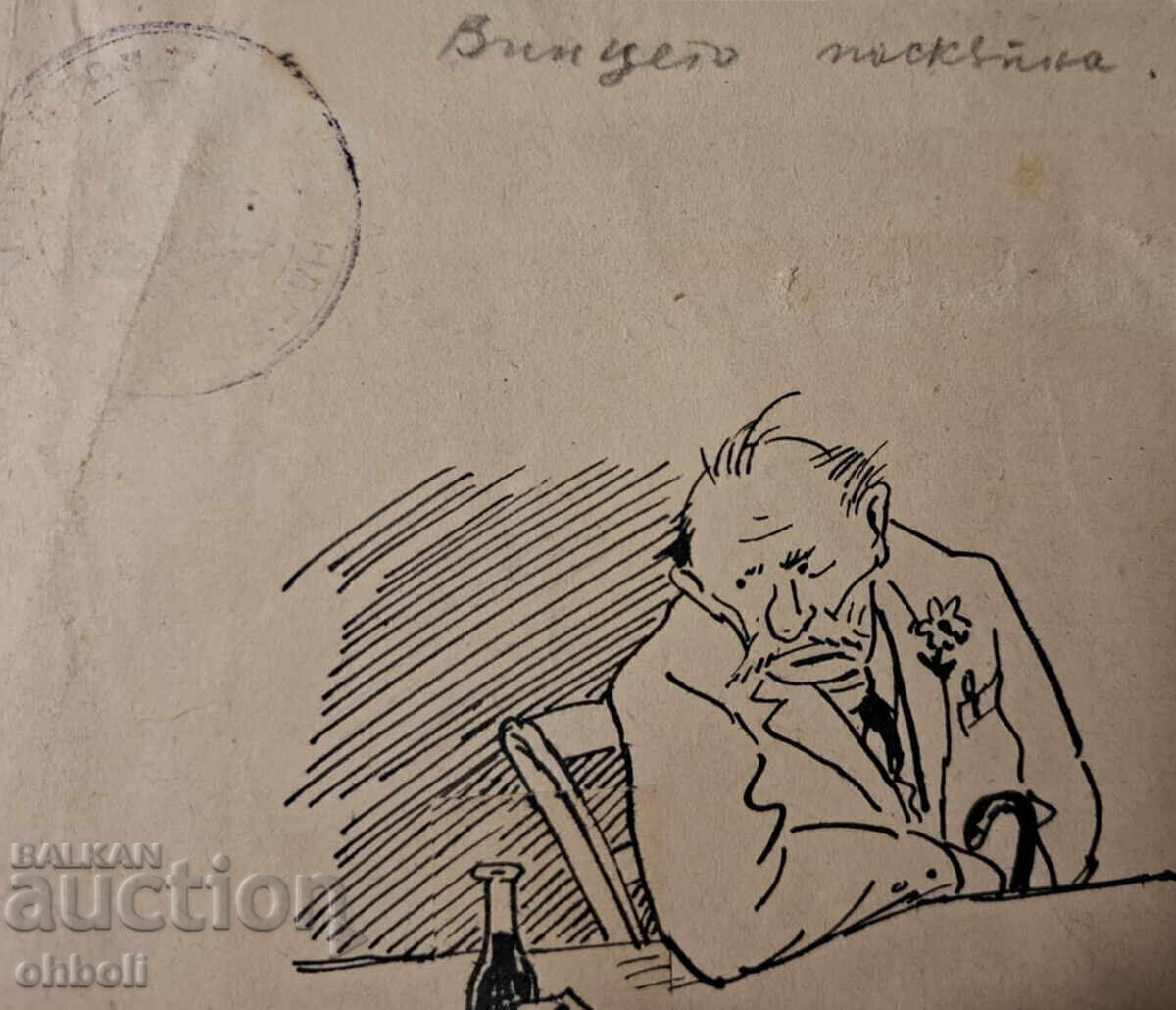 Илия Бешков - рисунка с цена 400.00 лв. | € 204.52 Илия Бешков - рисунка с цена 400.00 лв. | € 204.52