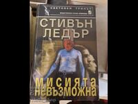 Мисията невъзможна Стивън Ледър