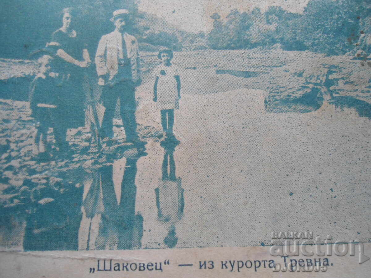"Shakovets" - from the resort of Trevna, Old postcard with price 2.00 BGN | € 1.02 "Shakovets" - from the resort of Trevna, Old postcard with price 2.00 BGN | € 1.02