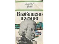 Възвишено и земно - Дейвид Вайс