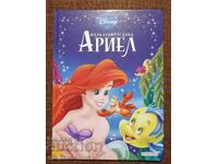Ариел - малката русалка