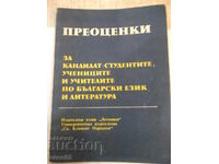 Книга"ПРЕОЦЕНКИ За кандидат студентите...-К.Близнакова"-116с