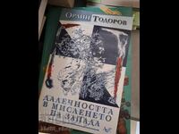 Η απόσταση στη σκέψη του Δυτικού Ορλίν Τοντόροφ