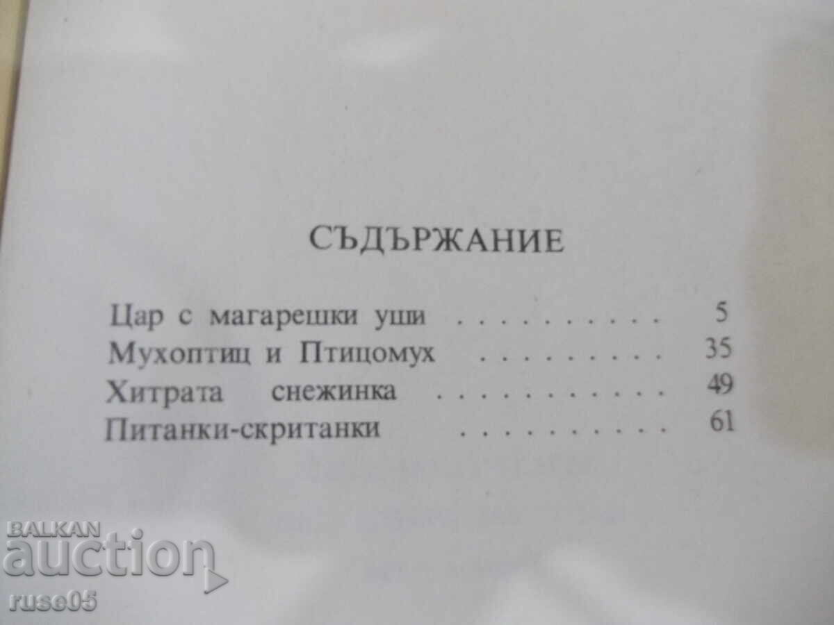 Книга "Цар с магарешки уши - Кръстьо Станишев" - 116 стр. - 5 Книга "Цар с магарешки уши - Кръстьо Станишев" - 116 стр. - 5