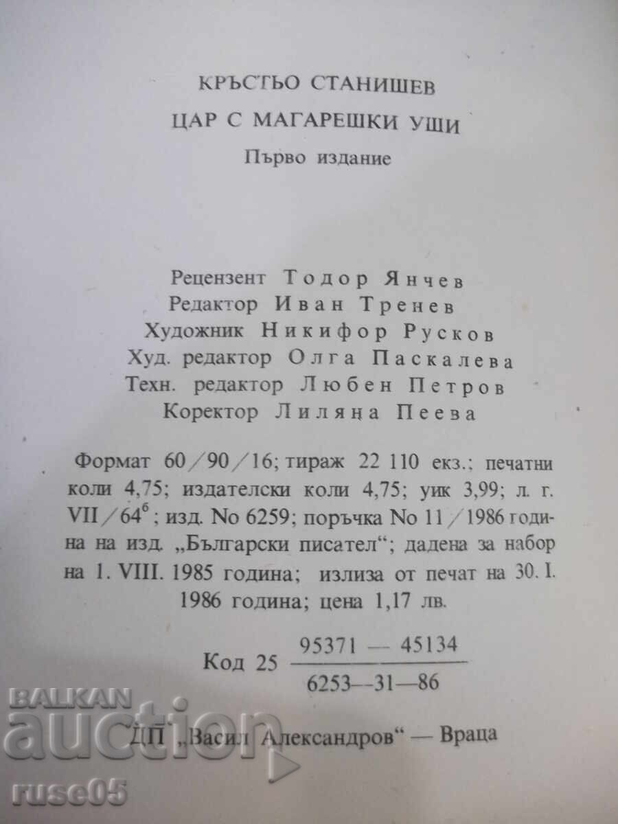 Книга "Цар с магарешки уши - Кръстьо Станишев" - 116 стр. - 6 Книга "Цар с магарешки уши - Кръстьо Станишев" - 116 стр. - 6