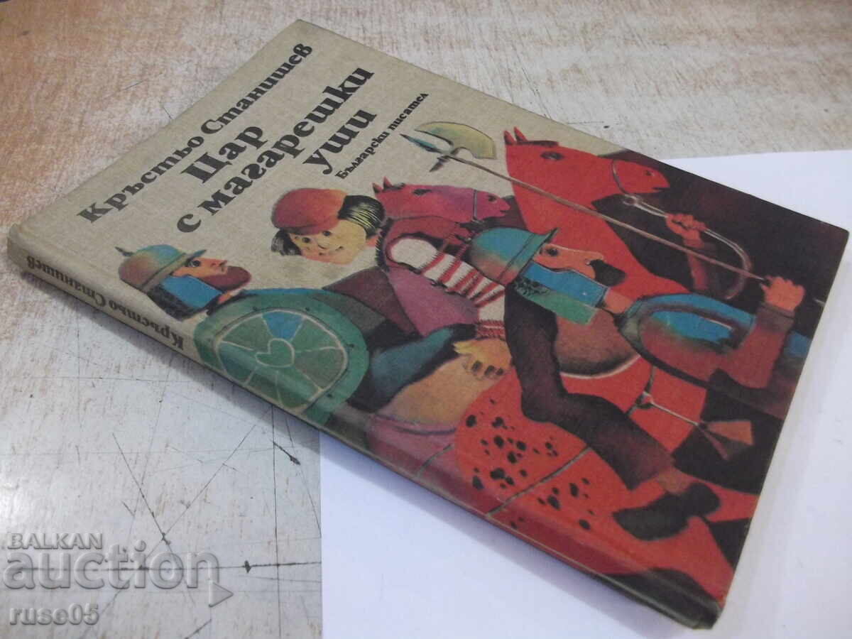 Книга "Цар с магарешки уши - Кръстьо Станишев" - 116 стр. - 7 Книга "Цар с магарешки уши - Кръстьо Станишев" - 116 стр. - 7
