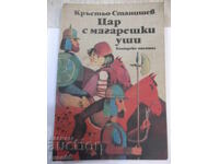 Book "The King with Donkey Ears - Krastyo Stanishev" - 116 pages.