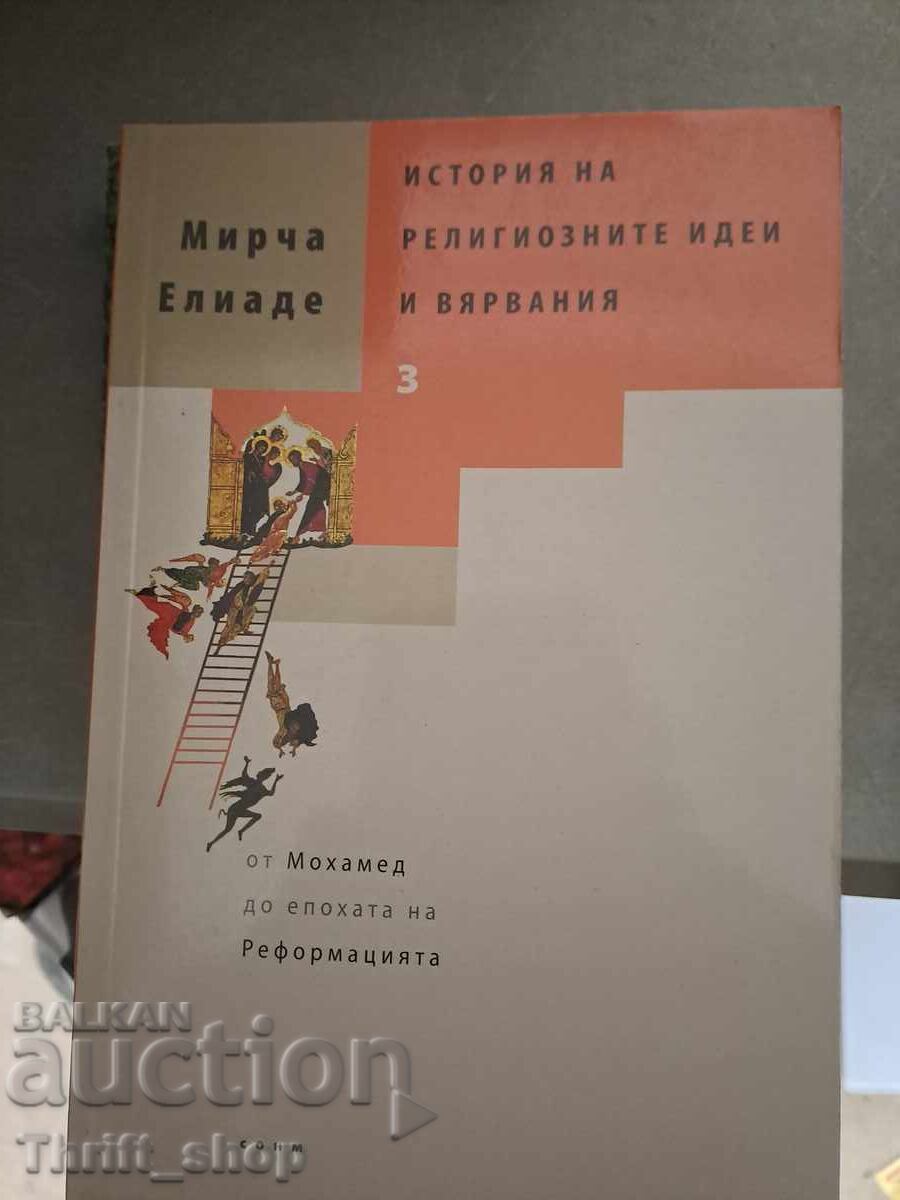 Ιστορία θρησκευτικών ιδεών και πεποιθήσεων. Τόμος 3 Mircea Eliade