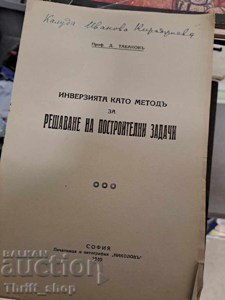 Инверзията като методъ за решаване на построителни задачи