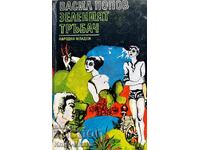 Зеленият тръбач - Васил Попов