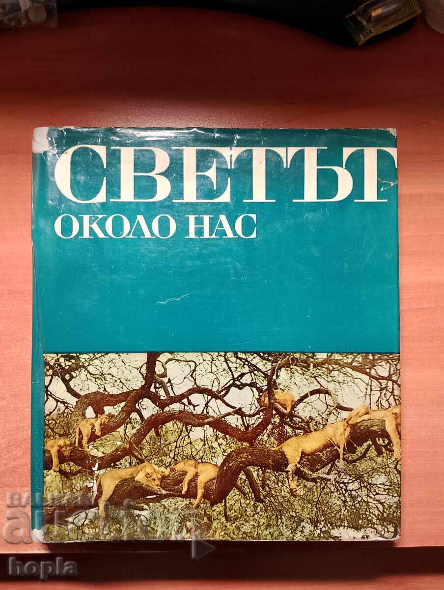 СВЕТЪТ ОКОЛО НАС-ЕНЦИКЛОПЕДИЯ