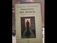 Минувачът във времето Силвиан Агасински