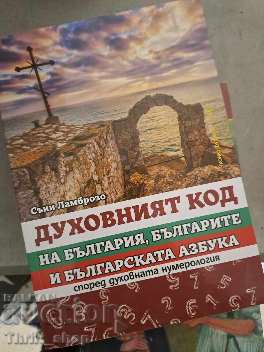 Ο πνευματικός κώδικας της Βουλγαρίας, οι Βούλγαροι και το βουλγαρικό αλφάβητο