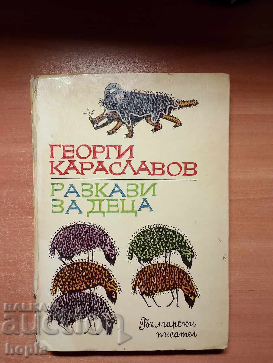 Георги Караславов РАЗКАЗИ ЗА ДЕЦА 1969 г.