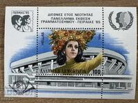 Гърция - Национална филателна изложба PIRAEUS '85 (1985) MNH