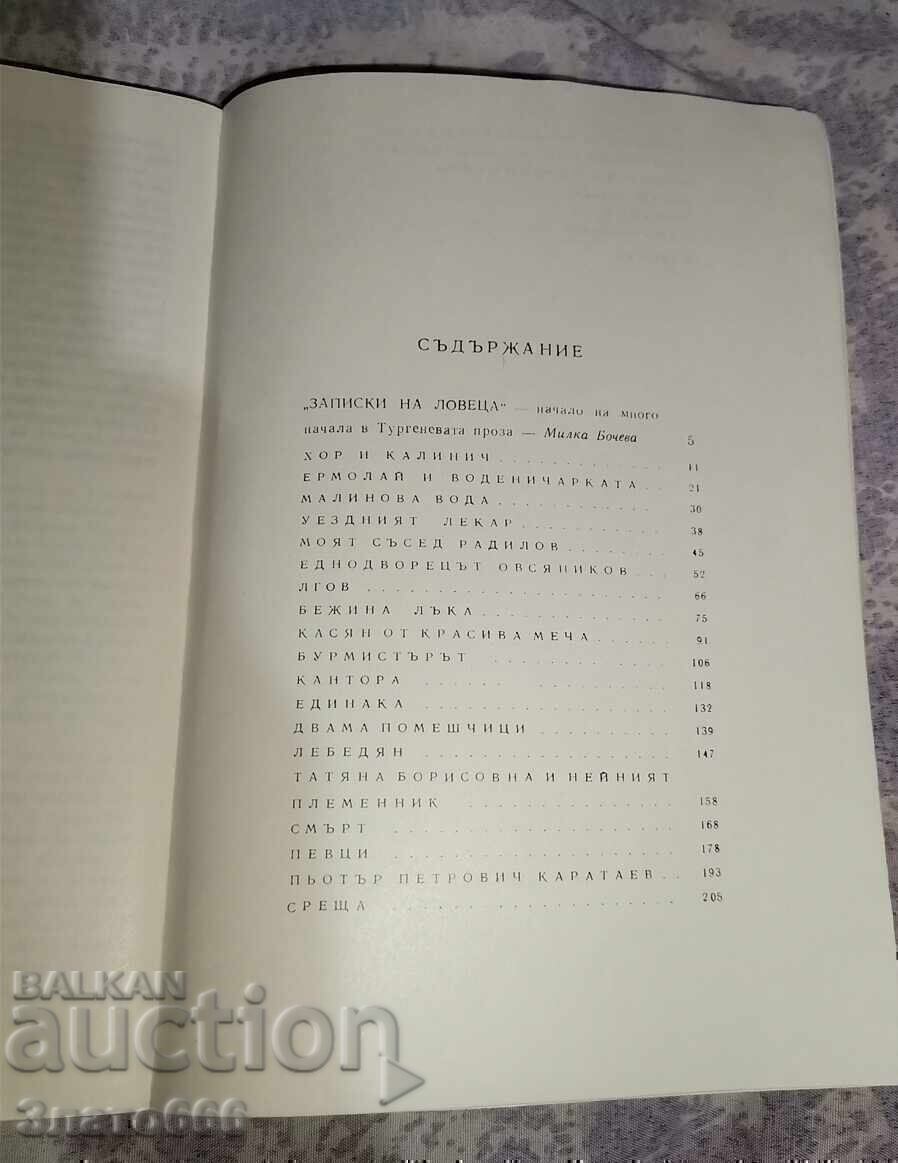 Δημοπρασία Σημειώσεις του κυνηγού