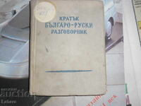 Σύντομο βιβλίο φράσεων Βουλγαρίας - Ρωσικής