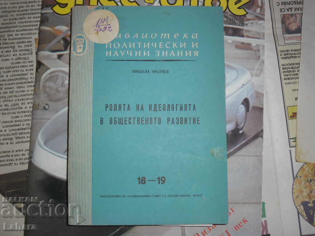 Ο ρόλος της ιδεολογίας στην κοινωνική ανάπτυξη