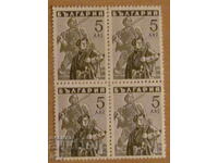 Postage stamp square 1946 - Partisans 5 leva