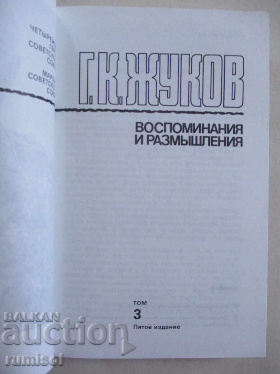 Memories and reflections - volume 3 - G. K. Zhukov with price 5.39 BGN | € 2.76 Memories and reflections - volume 3 - G. K. Zhukov with price 5.39 BGN | € 2.76