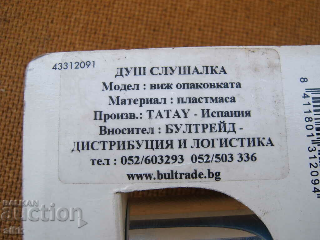 Δημοπρασία Ακουστικά ντους Δημοπρασία Ακουστικά ντους