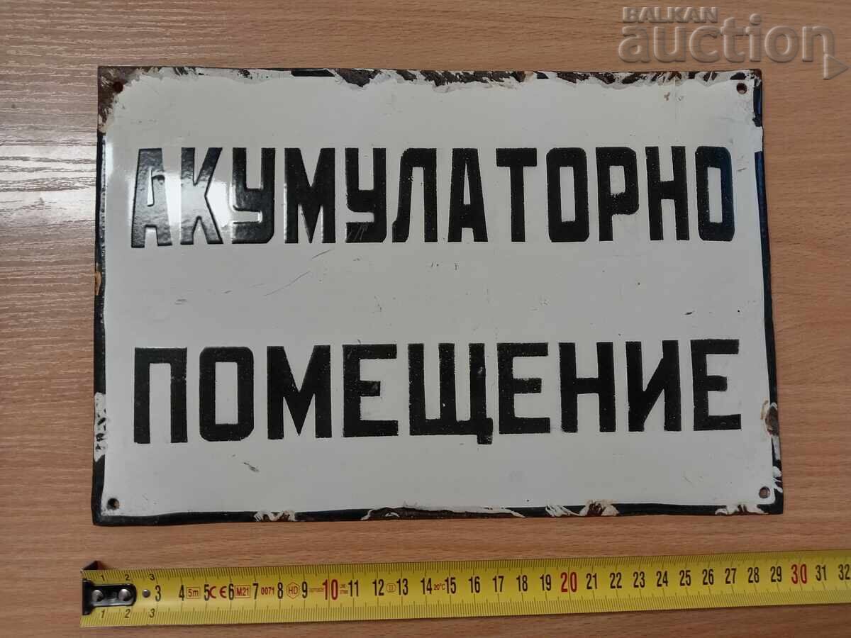 акумулаторно помещение соц емайлирана табела с цена 31.00 лв. | € 15.85 акумулаторно помещение соц емайлирана табела с цена 31.00 лв. | € 15.85