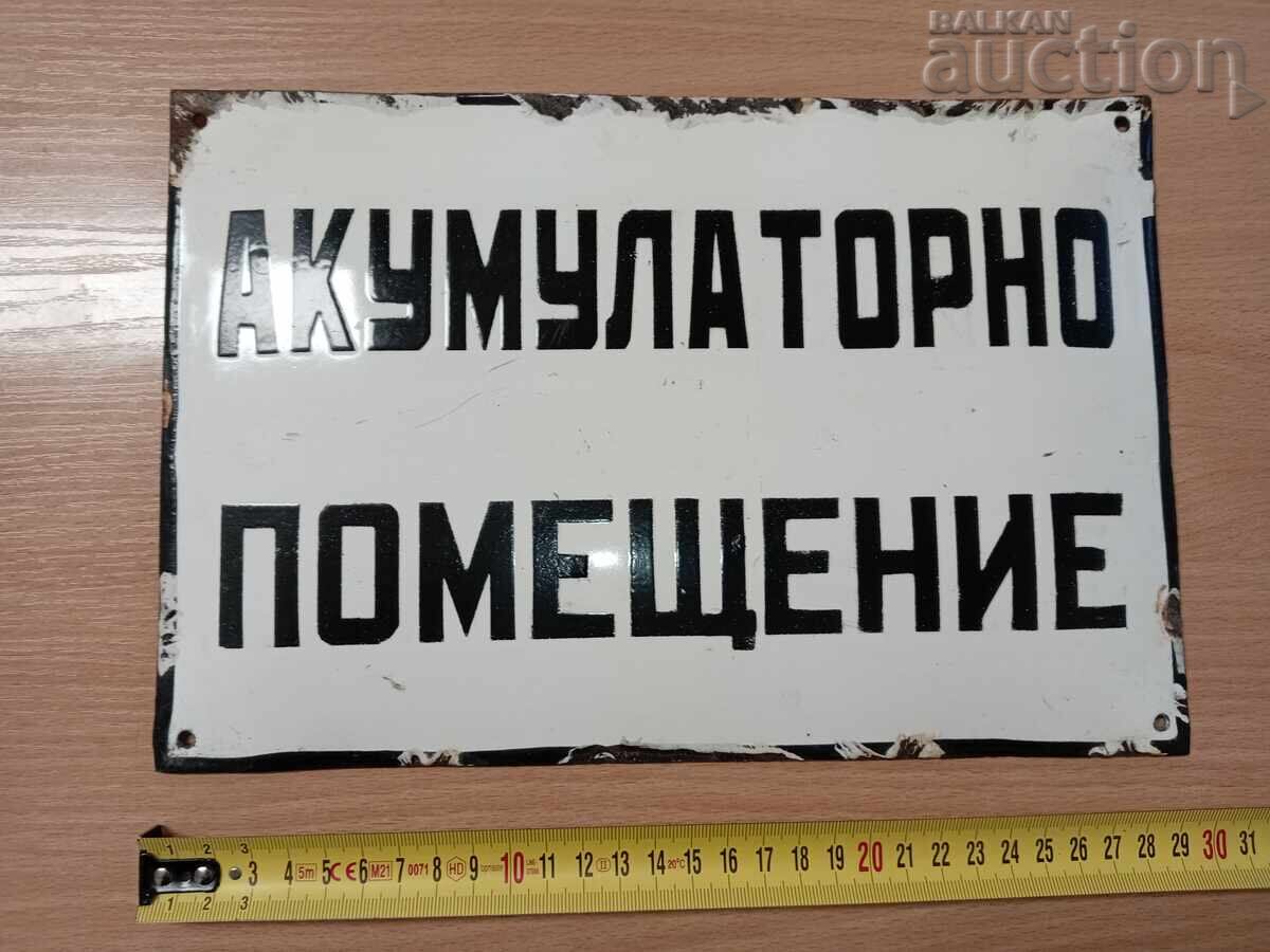 Аукцион акумулаторно помещение соц емайлирана табела Аукцион акумулаторно помещение соц емайлирана табела