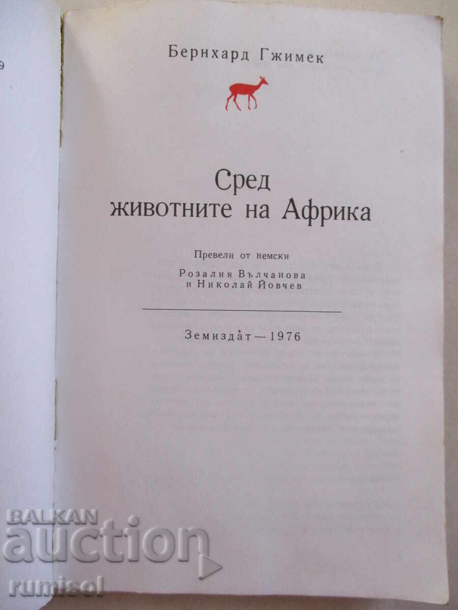 Among the animals of Africa - Bernhard Gjimek with price 0.69 BGN | € 0.35 Among the animals of Africa - Bernhard Gjimek with price 0.69 BGN | € 0.35