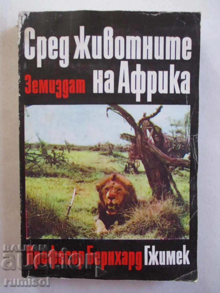 Сред животните на Африка - Бернхард Гжимек