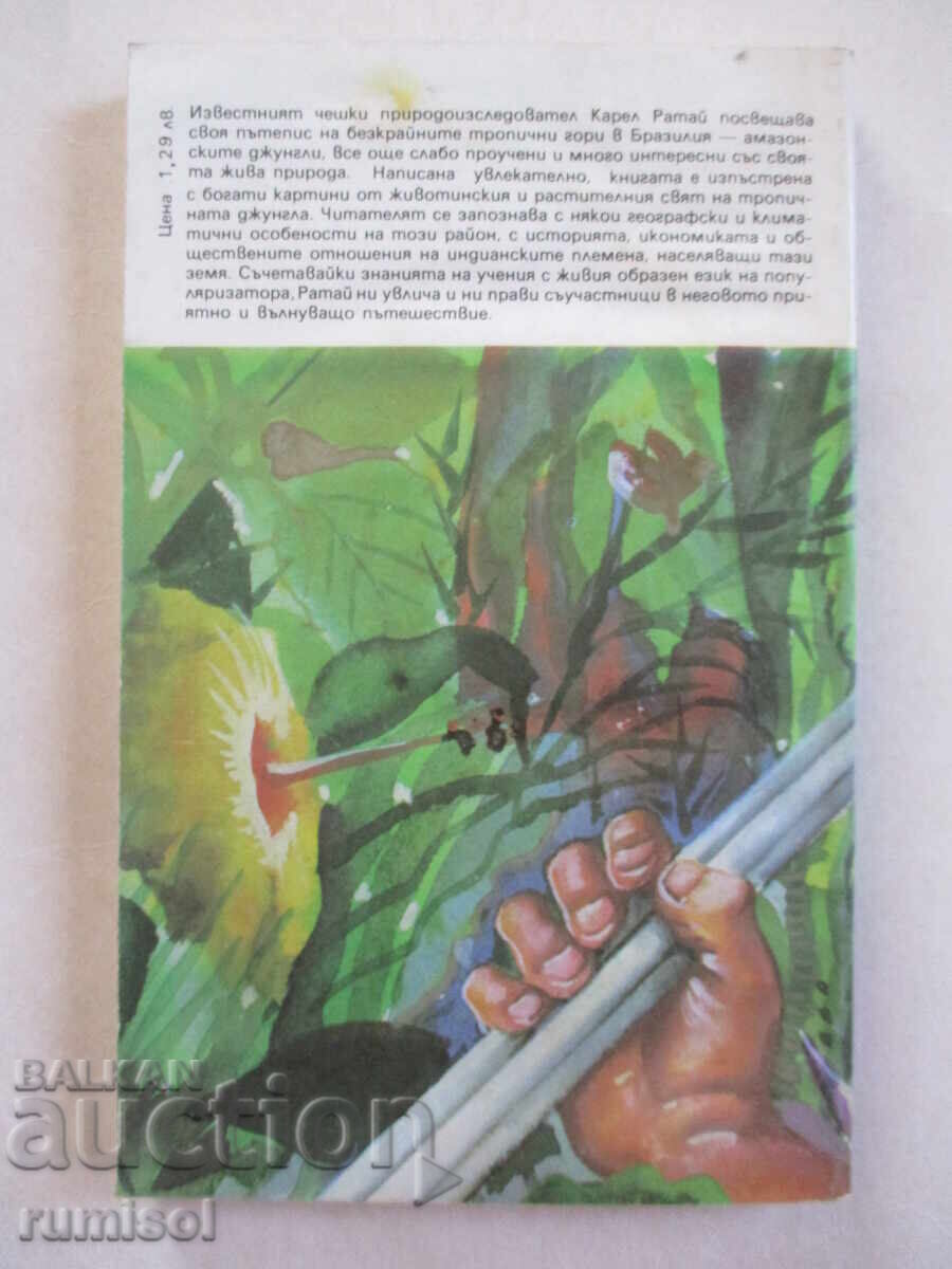 Παράδοση Στις ζούγκλες της Αμαζονίας - Karel Rataj Παράδοση Στις ζούγκλες της Αμαζονίας - Karel Rataj