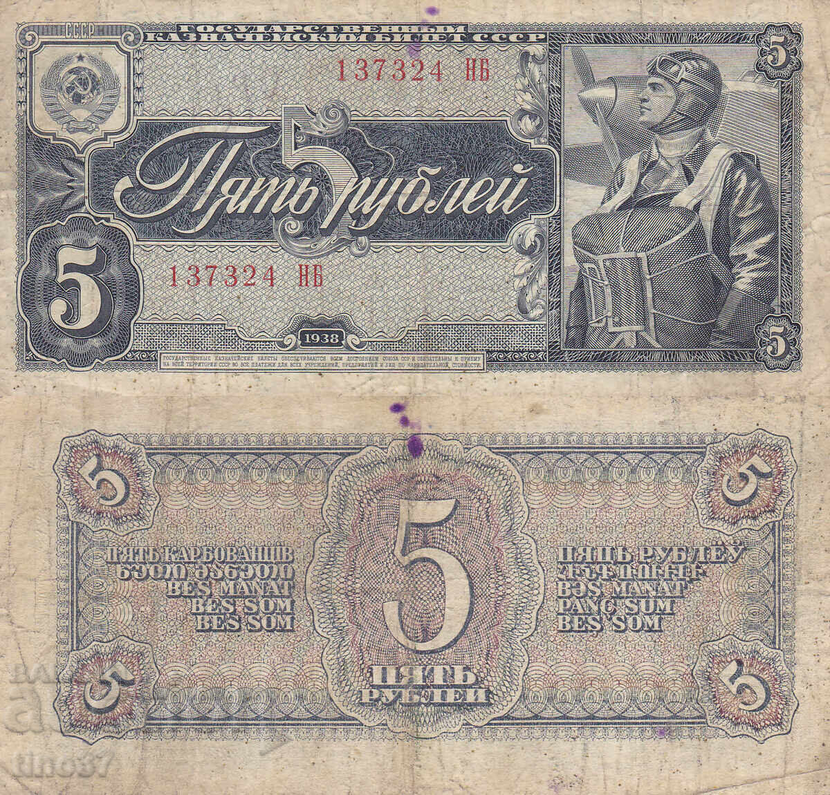 tino37- СССР /РУСИЯ/ - 5 РУБЛИ - 1938г