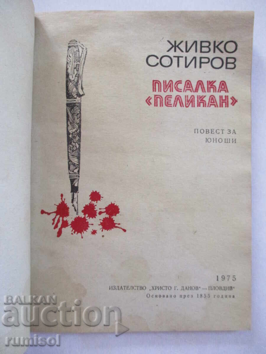 Писалка "Пеликан" - Живко Сотиров с цена € 0.69 | 1.35 лв.