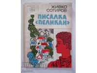 Писалка "Пеликан" - Живко Сотиров