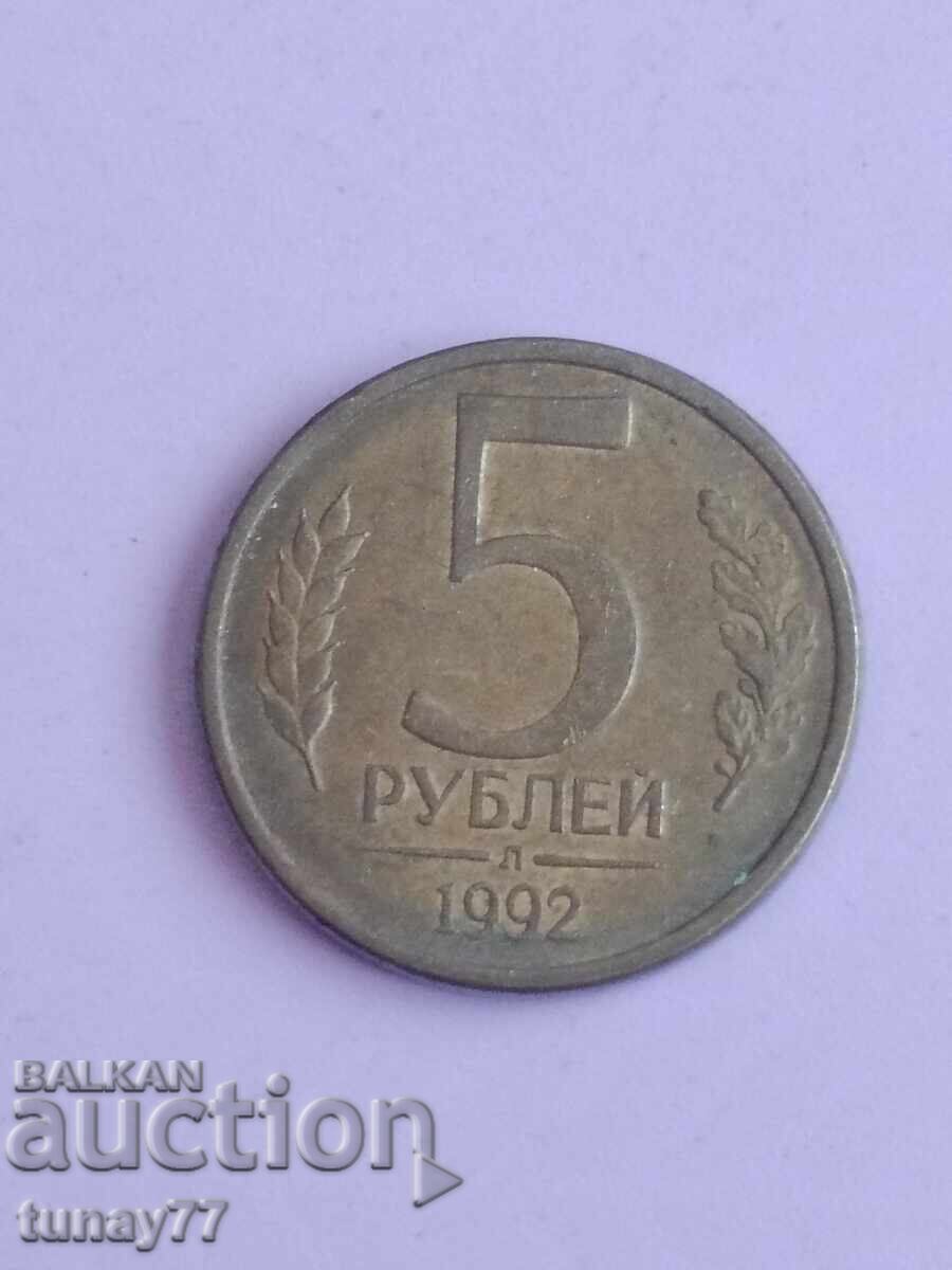 1992 РУСИЯ 5 РУБЛИ +1 Рубла